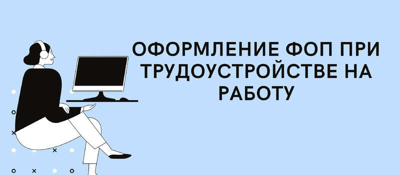 Работник-предприниматель. Оформление ФОП при трудоустройстве на работу